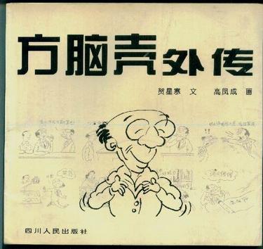 方脑壳外传