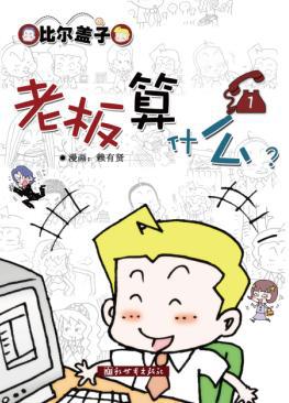 比尔盖子1·老板算什么