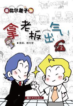 比尔盖子2·拿老板出气