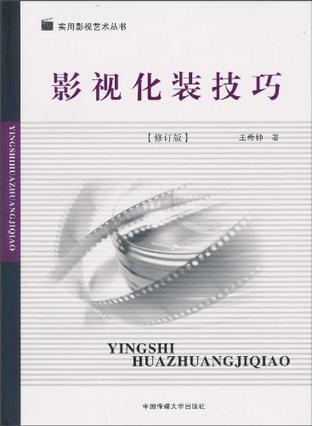 影视化装技巧