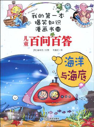 百问百答 12海洋与海底  我的第一本爆笑知识漫画书