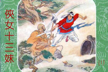 侠女十三妹