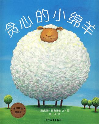 贪心的小绵羊