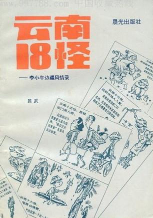 云南18怪