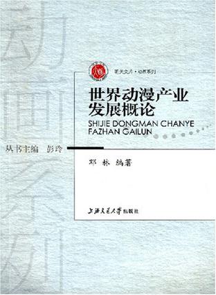 世界动漫产业发展概论