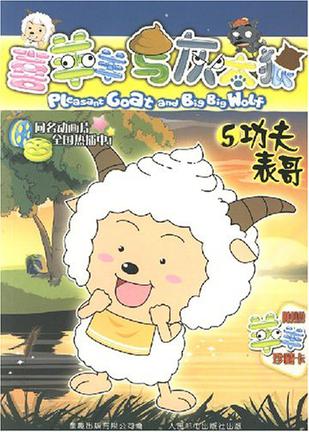 喜羊羊与灰太狼