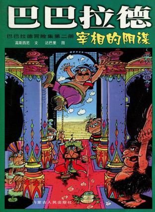 巴巴拉德宰相的阴谋