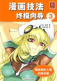 漫画技法终极向导3