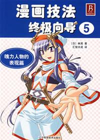 漫画技法终极向导5
