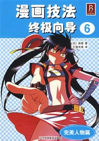漫画技法终极向导6