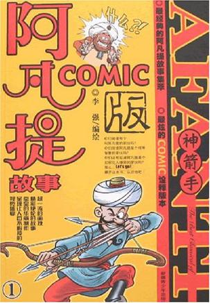 阿凡提故事COMIC