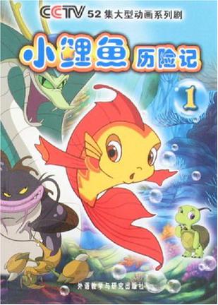 小鲤鱼历险记1