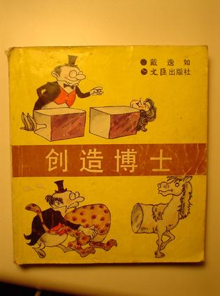 创造博士