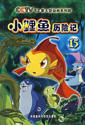 小鲤鱼历险记