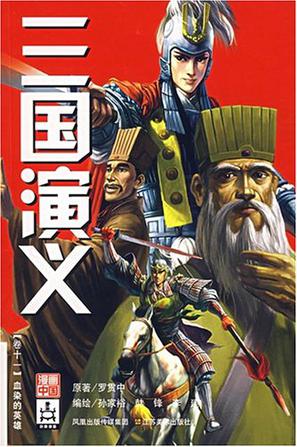 三国演义卷十五