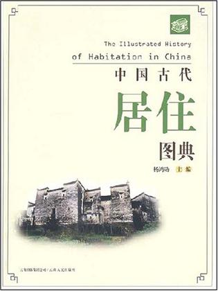 中国古代居住图典