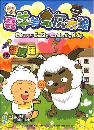 相反锤-喜羊羊与灰太郎13