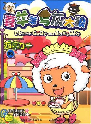 喜羊羊与灰太狼14