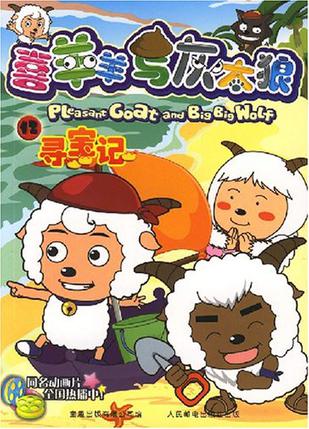 寻宝记-喜羊羊与灰太郎12