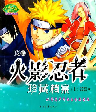 我的火影忍者珍藏档案