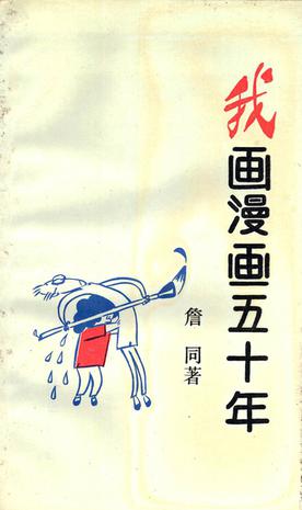 我画漫画五十年