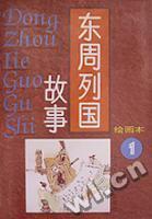 东周列国故事(连环画)