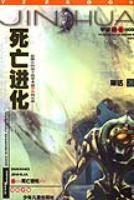 死亡进化