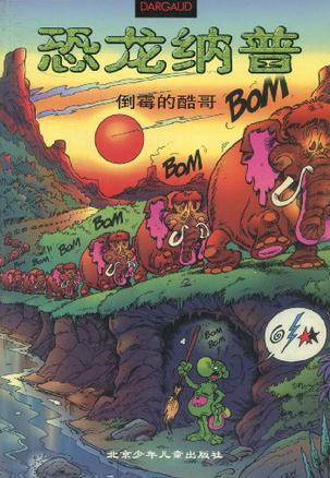 恐龙纳普（4）-- 倒霉的酷哥