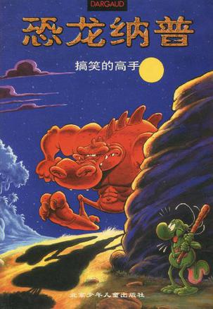 恐龙纳普（2）--搞笑的高手