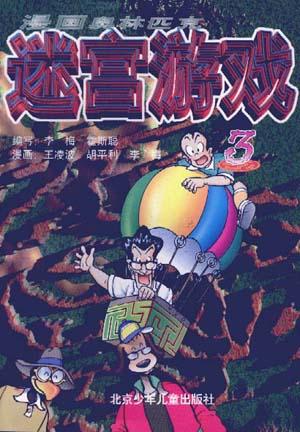 漫画奥林匹克迷宫游戏(3)