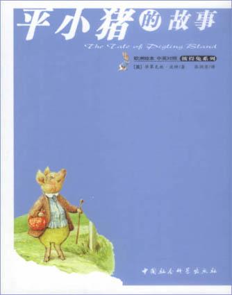 平小猪的故事