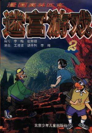 漫画奥林匹克迷宫游戏(2)