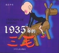 1935年的三毛