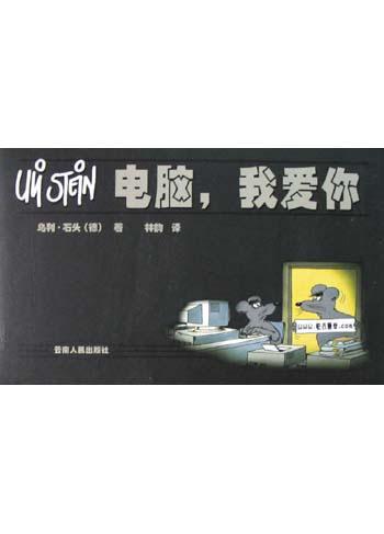 电脑，我爱你