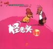 怪老头（2）