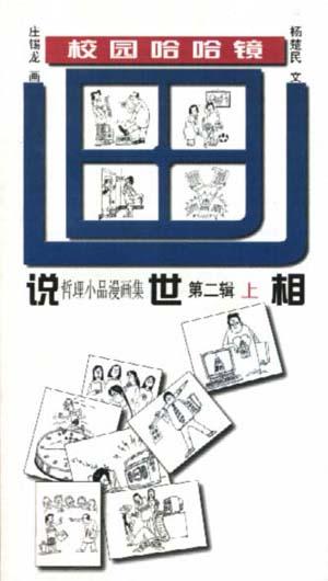 画说世相（第二辑）