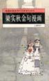 梁实秋金句漫画-戴逸如漫画现代文豪金句系列