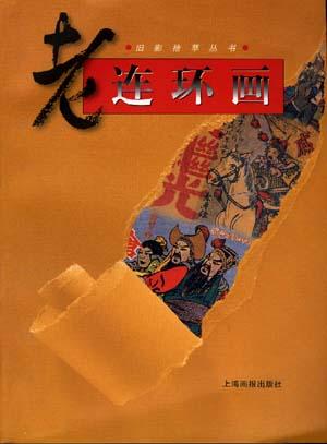 老连环画