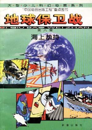 地球保卫战(8)-海上劫持