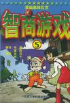 漫画奥林匹克智商游戏(5)