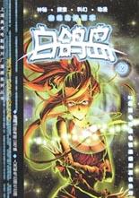 白鸽岛-上海美术电影制片厂漫画系列丛书(2)