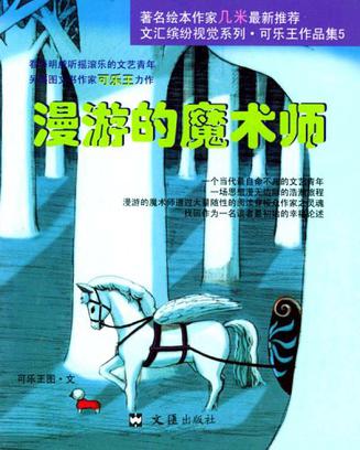 可乐王作品集.5.漫游的魔术师