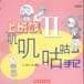 话画铺（2）--上班族叽叽咕咕手记（2）