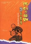 讽刺与幽默/20年精华