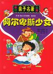 阿尔卑斯少女
