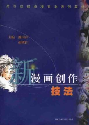 新漫画创作技法