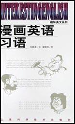漫画英语习语
