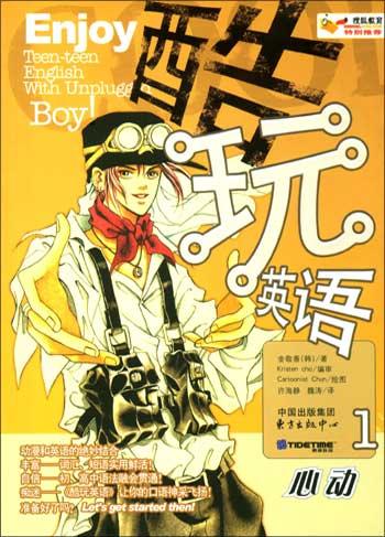 酷玩英语1
