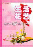 生活花艺