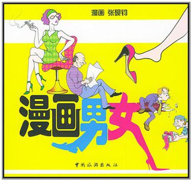 漫画男女